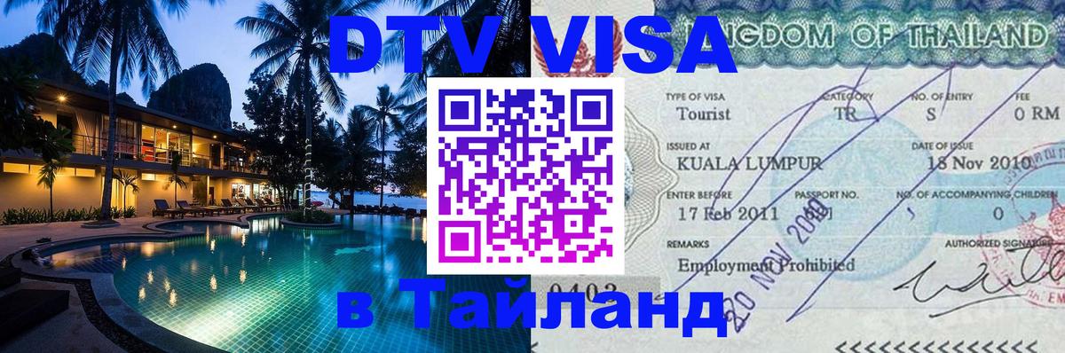 Виза ДТВ на 5 лет в Тайланд 